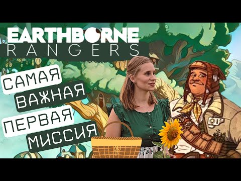 Рейнджеры / Earthborne Rangers - Прохождение. День 1 - Доставка печенья