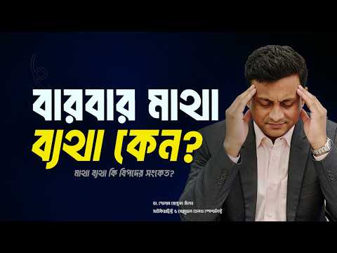 পেইন কিলার ছাড়া মাথাব্যথা কমানোর উপায়