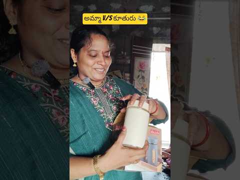 #😂😂 అమ్మచేత#కూడాడైలాగ్చెప్పించిన# ఎలాఉంది కామెంట్ చేయండి#అమ్మాv/s# కూతురు#trending#telugu#comedy#