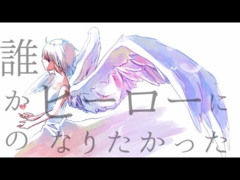 【歌ってみた】誰かのヒーローになりたかった / Covered by mico 【オリジナルMV】