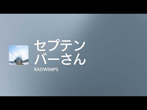 [Lyrics] セプテンバーさん - Off Main Vocal / RADWIMPS