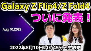 Galaxy折りたたみ新モデル登場は確実 !?「Galaxy Unpacked」を一緒に観よう！