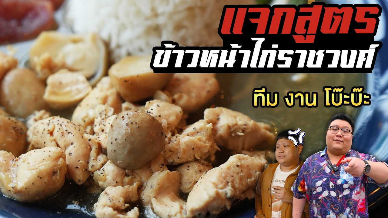 แจกสูตร " ข้าวหน้าไก่รราชวงศ์ " จากร้าน Casa blue  ทำง่าย ขายคล่อง กุ๊กขี้มา EP. 270 #อย่าแผ่ว