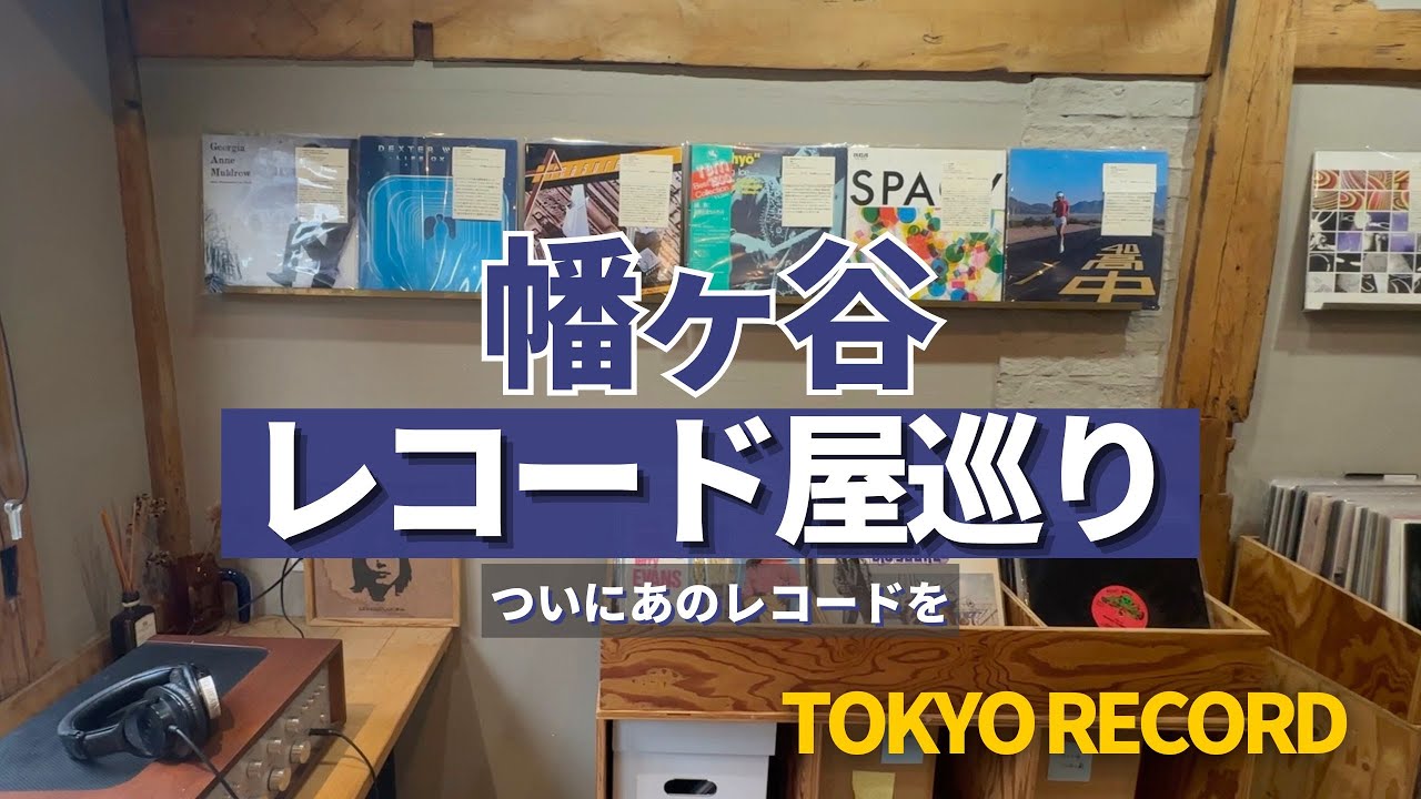 【レコード屋巡り】幡ヶ谷ELLA RECORDSで念願のレコードを購入/社会人の休日