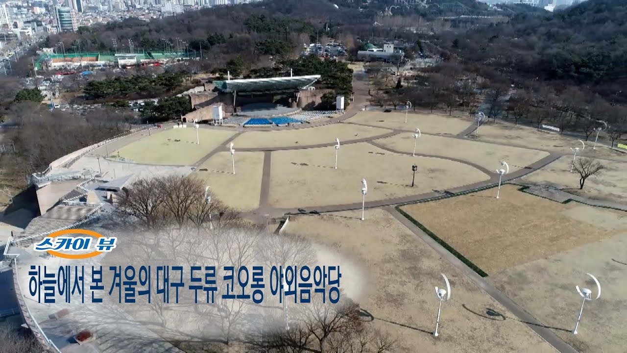 스카이 뷰] 하늘에서 본 겨울의 대구 두류 코오롱 야외음악당 - Youtube