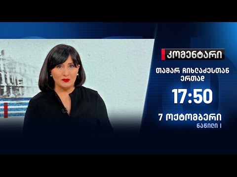 კომენტარი - 7 ოქტომბერი - I ნაწილი