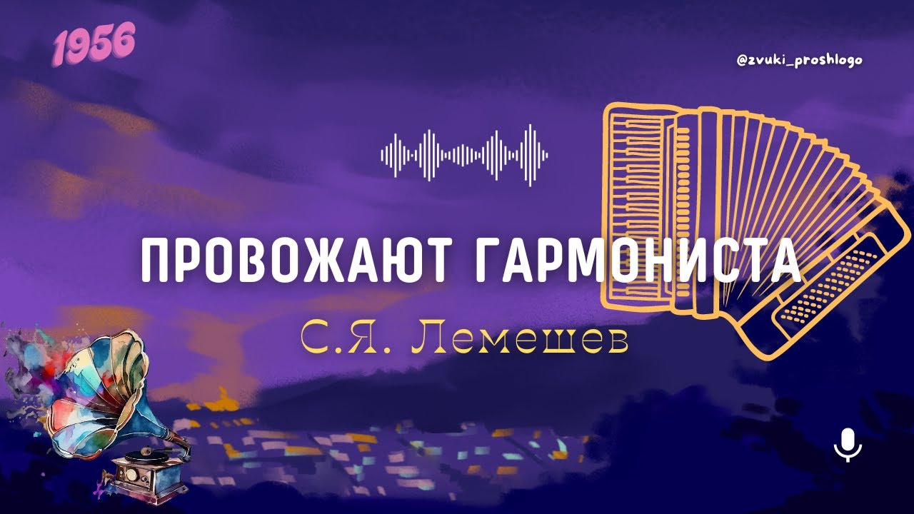 Патефон 🎼 С. Лемешев - Провожают Гармониста (1956 г) - YouTube