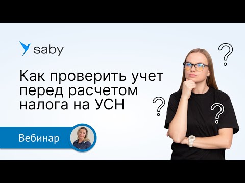 Как проверить учет перед сдачей отчетности по УСН в Saby
