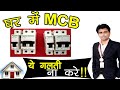 घर में कौन सा MCB कहाँ लगाना चाहिए | किस तरह के MCB का Use करे घर में | MCB for Home , #MCB , #mcb