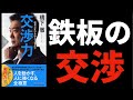 橋下『この交渉術だけでいい。ハーバード流は使えない』