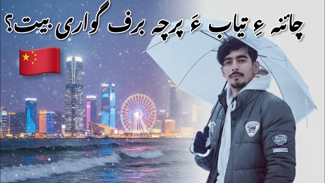 Why Qingdao Sees Snowfall by the Sea? |Moments with Amjid 🇵🇰 🇨🇳 