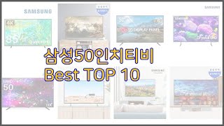 삼성50인치티비 최고 가치있는 구매, 10가지 최고의 상품 순위