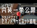【おしゃれハイエース】クラフトプラス ブルックリンスタイル Type.2で車内を全統一。内装一挙公開&セカンドキャビネット設置！