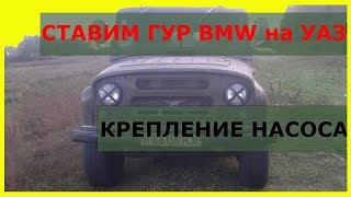 Ставим гидроусилитель на УАЗ. Установка насоса ГУР от BMW.