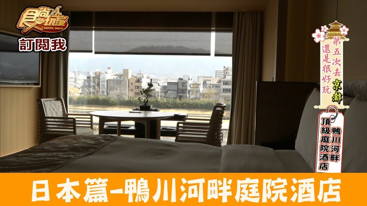 日本 來京都必住 京都麗池卡登the Ritz Carlton Kyoto 鴨川河畔頂級庭院酒店 食尚玩家 Youtube