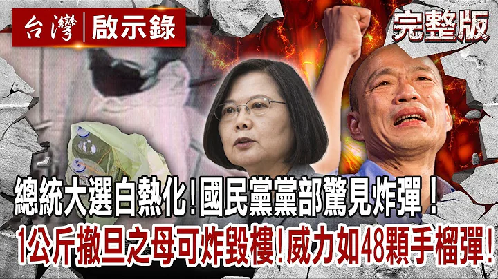 【@ebcapocalypse  全集】20221127 總統大選白熱化！國民黨後壁黨部驚見炸彈！1公斤撤旦之母可炸毀樓！威力如48顆手榴彈！｜洪培翔 - 天天要聞