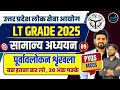 LT Grade 2025 सामान्य अध्ययन | UPPSC LT Grade GS PYQs Series-9,30 अंक पक्के | LT Grade #parikshaplus