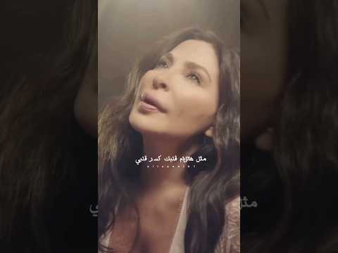 متل هالايام قلبك كسر قلبي إليسا