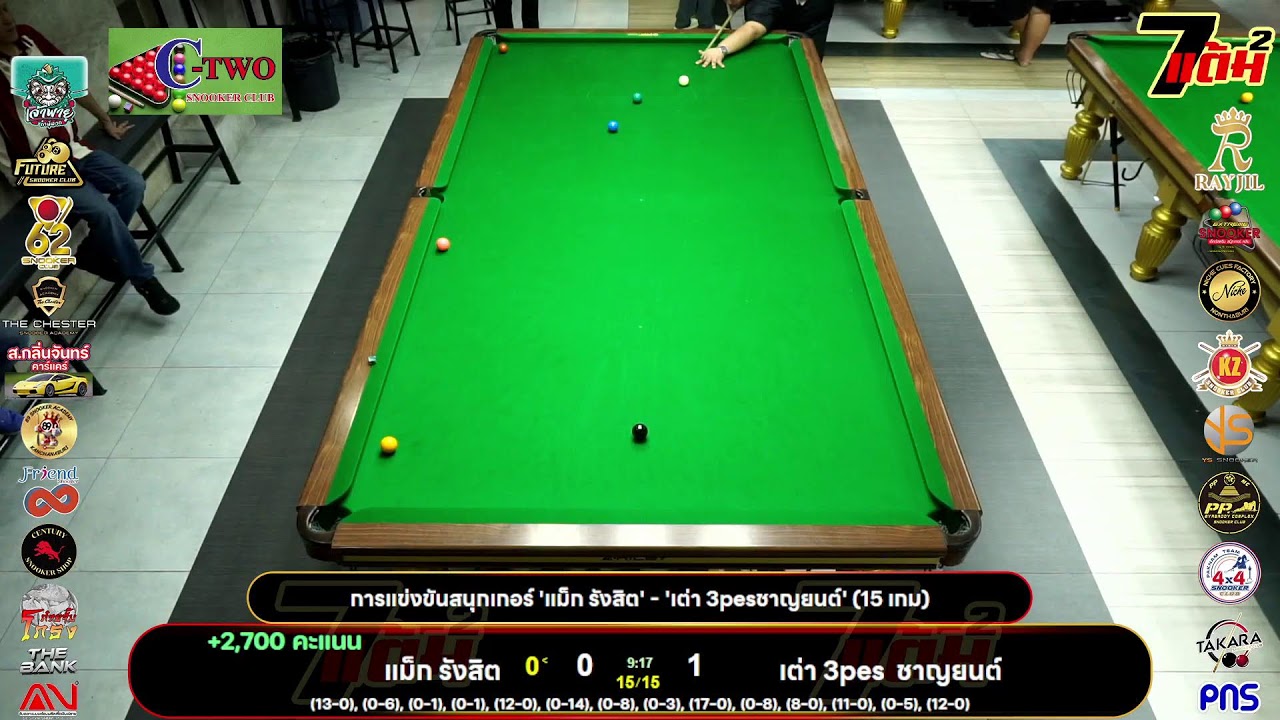 การแข่งขันสนุกเกอร์ 'แม็ก รังสิต' - 'เต่า 3pesชาญยนต์' (15 เกม)