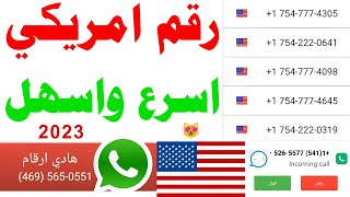 رقم امريكي للواتساب 2023 عمل رقم امريكي وتفعيل الواتساب 2023 برنامج ارقام امريكيه رقم وهمي للواتس اب