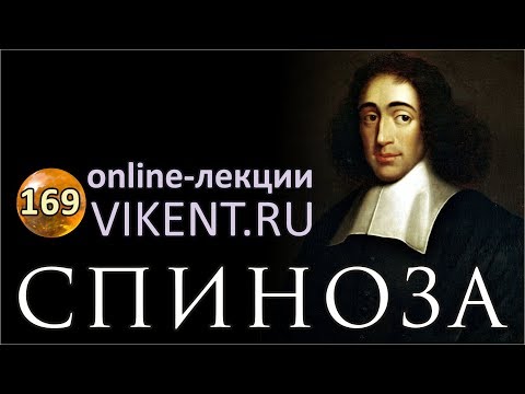 СПИНОЗА: жизнь и идеи для XXI века