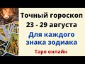 Точный гороскоп с 23 по 29 августа. Для каждого знака зодиака.