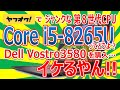 ヤフオクでジャンクな第８世代CPU Core i5-8265U搭載 Dell Vostro3580 を購入!! Core i5-8265Uってどうよ？ イケるやん!!
