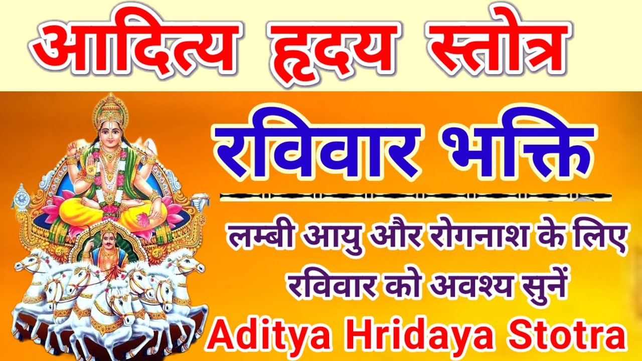 आदित्य हृदय स्तोत्र  | रविवार भक्ति | रविवार को अवश्य सुनें आदित्य हृदय स्तोत्र | सूर्य वंदना ||
