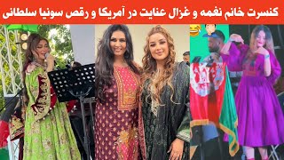کنسرت خانم نغمه و غزال عنایت در آمریکا و رقص سونیا سلطانی و حسنا