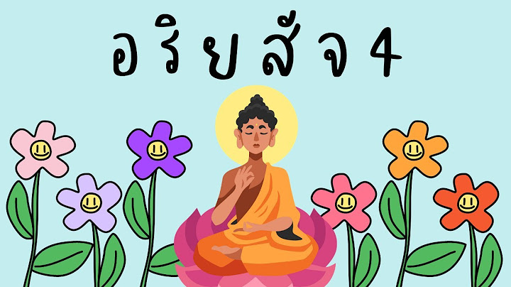 ประโยชน์ของอริยสัจ 4 คืออะไร