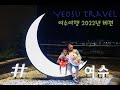 여수여행 2박3일 7세 4세 유아들과 함께 떠나기! Yeosu travel video (Canon eos-R6)