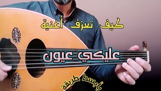 تعلم عزف عليكي عيون بأجمل طريقة ( النوتة في الوصف)