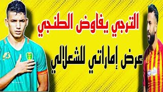 جديد الترجي الرياضي التونسي مفاوضات مع هداف الدوري الموريتاني  الشعلالي يحير الجميع ?