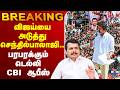 LIVE Senthil Balaji CBI வ ஜய ய அட த த ச ந த ல ப ல ஜ பரபரக க ம ட ல ல CBI ஆப ஸ