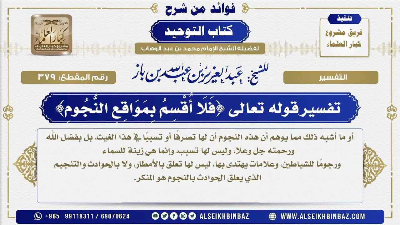 379 -     تفسير قوله تعالى {فَلَا أُقْسِمُ بِمَوَاقِعِ النُّجُومِ} - فوائد من شرح كتاب التوحيد