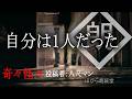 【朗読】「自分は1人だった」：奇々怪々怖い話
