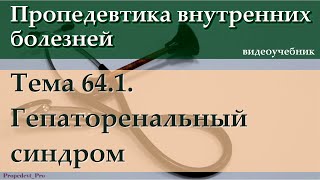 Тема 64.1. Гепаторенальный синдром.