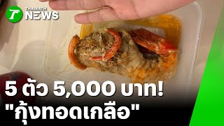 Drama unfolds! Five salted fried shrimp for 5,000 baht | December 24, 2025 | Green News Room
