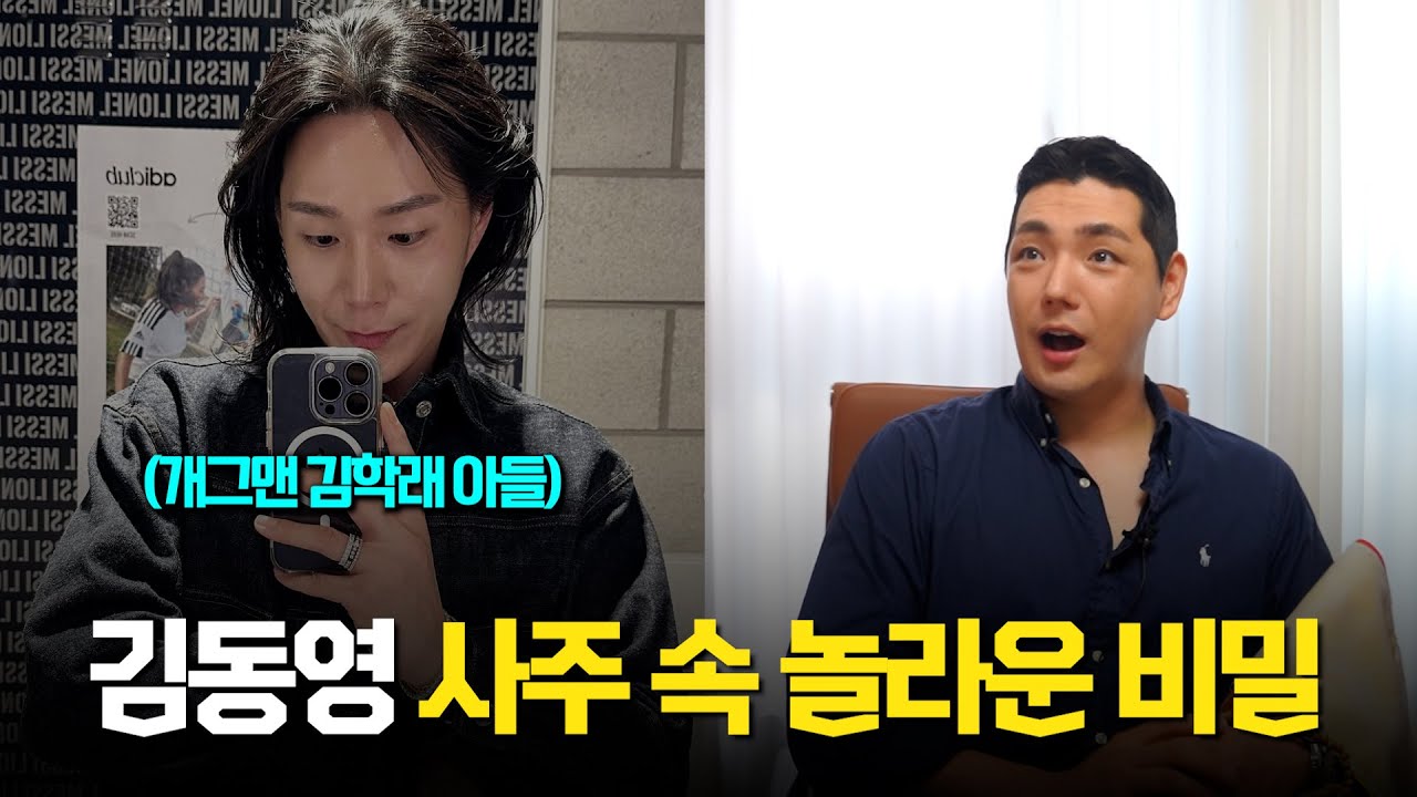 개그맨 김학래 아들 '김동영' 사주의 타고난 애정운 #신점 #공수