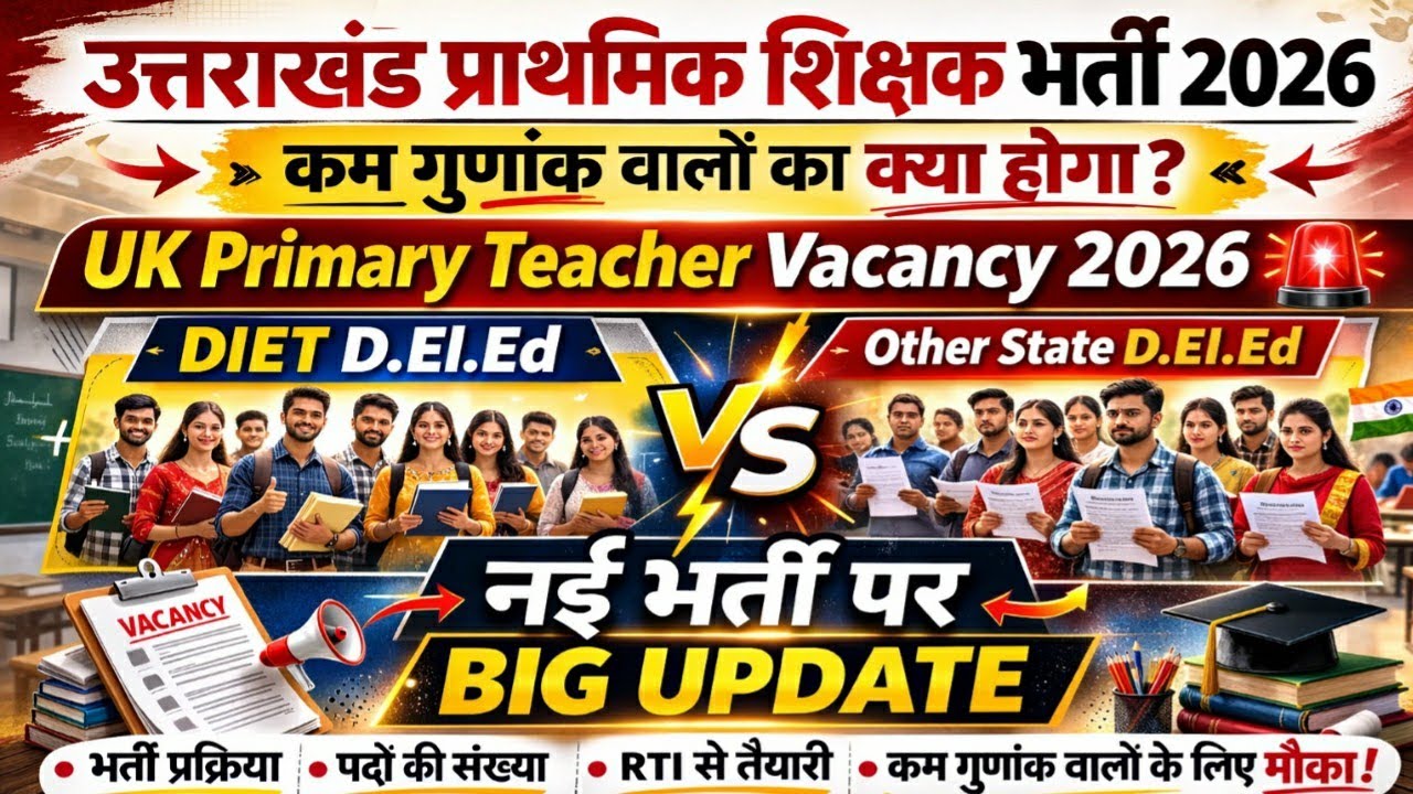 UK Primary Teacher Vacancy 2026 🚨 | Diet D.El.Ed बनाम Other State D.El.Ed | नई भर्ती पर बड़ा अपडेट