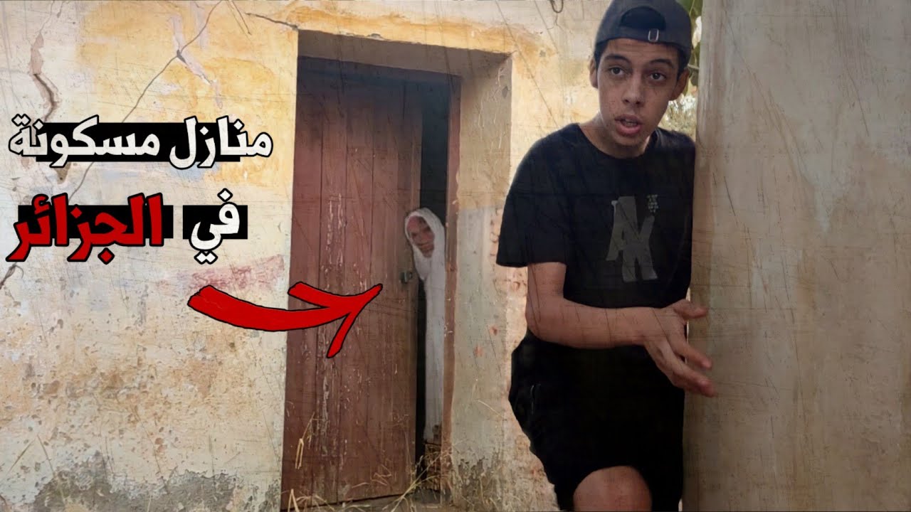 دخلت منازل مسكونة بالجن في الجزائر ! 😨