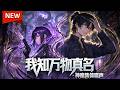 【Multi Sub】⭐最新!《我知万物真名: 神魔集体噤声》全集 | 灵气复苏,真名乃致命弱点,左眼勘破真名断宿命,开口能决生死 | #動漫 #动态漫画 #漫剧 #热血 #玄幻 #战斗