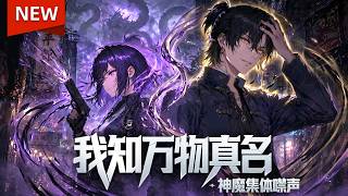 【Multi Sub】⭐最新！《我知万物真名： 神魔集体噤声》全集 | 灵气复苏，真名乃致命弱点，左眼勘破真名断宿命，开口能决生死 | #動漫 #动态漫画 #漫剧 #热血 #玄幻 #战斗