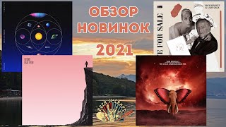 Coldplay, Roger Taylor (Queen), Lady Gaga, Tom Morello. Обзор новинок 2021