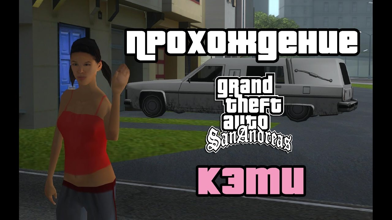 Девушки в сан андреас. Кэти GTA San Andreas. Кэти девушка СИДЖЕЯ В ГТА са.