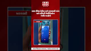 Aravalli જિલ્લા વિકાસ અધિકારી (DDO) દીપેશ કેડીયા સામે રાજાશાહી વર્તન|| ARV NEWS ||