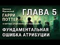 Глава 5. Фундаментальная ошибка атрибуции. HPMOR/ГПИМРМ/Гарри Поттер и Методы рационального мышления