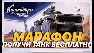 Марафон за стрим | Командиры Красных Голов | GSOR 1008