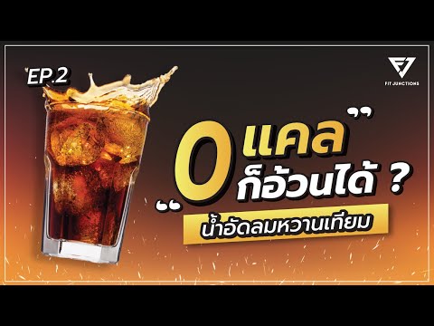 เคลียร์ ! น้ำอัดลม 0 แคล สารให้ความหวานเทียม สรุปอ้วนไหม ? | FJ Podcast