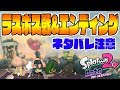 ネタバレ注意【衝撃のラスボス&エンディング】ハイカラのタコ可愛すぎ!!! スプラトゥーン2　オクトエキスパンション#11　つちのこ実況